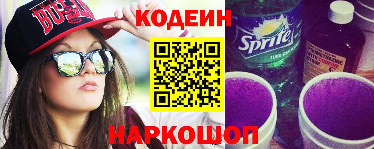 Кодеин Purple Drank  Кодеиновый сироп Lean Purple Drank  Стрежевой  Вход с VPN 